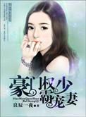 豪门权少霸宠妻踢足球