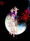 烽烟三国实景表演视频完整版