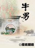 牛男马女