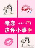 暗恋这件难过的小事孟栀晚