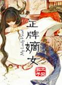 嫡女地位