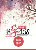 穿越幸孕宠妃全文阅读