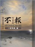 不报建的后果