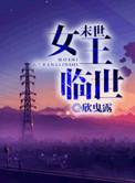 末世女王临世白凌微