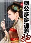 相公多多追着跑全文阅读免费