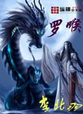 罗喉星君