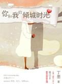 你和我的倾城时光高朗结局