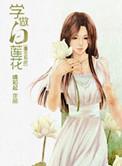 快穿系统之学做白莲花