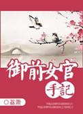 御前女官手记(荔箫)全文免费阅读
