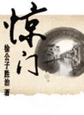 惊门门迫怎么化解