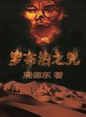 罗布泊之咒免费观看