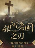 银河帝国之刃推文
