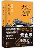 无证之罪1出版社