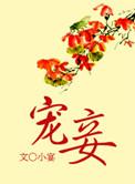 宠妾难为