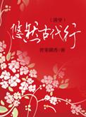 悠然的古代日常生活txt