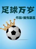 足球万岁番外