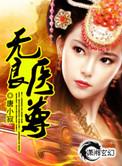 无良毒医