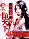极品狂医全文免费阅读