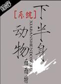 系统半身动物by西西特