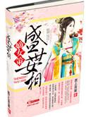 盛世嫡女全文免费