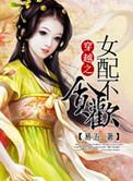 穿书女配不奉陪