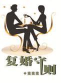 复婚 在线阅读