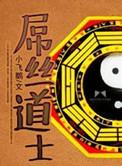 丝道士2之厄运起源有声书