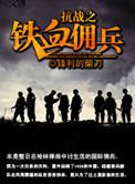 抗日之铁血雇佣