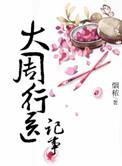 大周