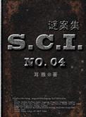 sci谜案集是什么
