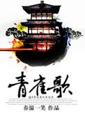 青雀歌 春温一笑