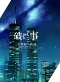 破烂儿事