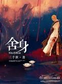 舍身燃指在佛教是什么意思