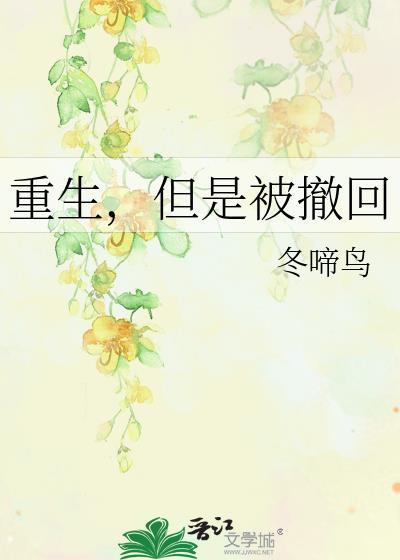 重生但是被撒回TXT