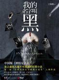 我的名字叫黑全文阅读