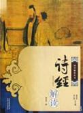 诗经精华解读