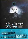 失魂引简介