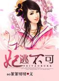 妃逃不可腹黑邪王宠上天