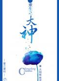 重生之大神(竞技)