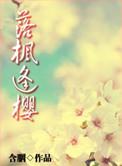 洛枫逢樱