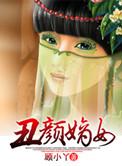 穿越丑颜嫡女