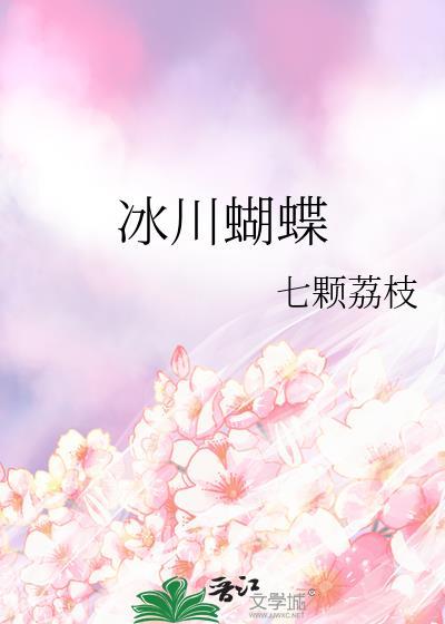 冰蝶简介