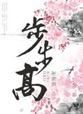 步步高全文免费阅读