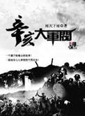 辛亥大军阀听书