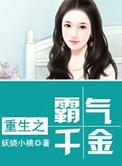 重生千金很霸气