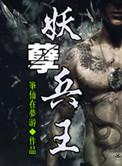 妖孽兵王岳重TXT