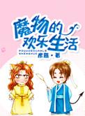 魔物日常生活