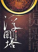 浮图塔肖铎和音楼在一起了吗