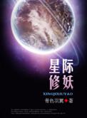 星际修妖者传说