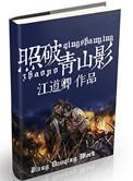 照破青山